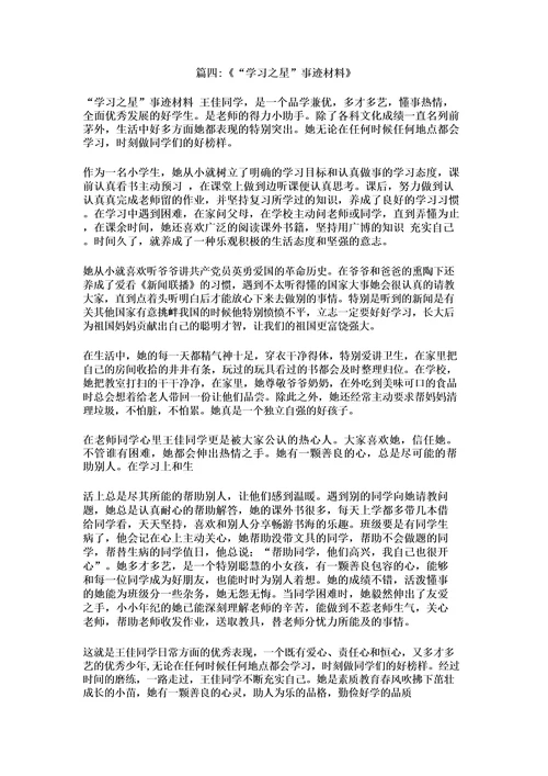 学习榜样之星事迹材料