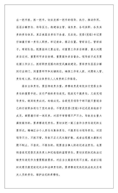 2022 关于《党委(党组)落实全面从严治党主体责任规定》学习心得体会精选模板三篇