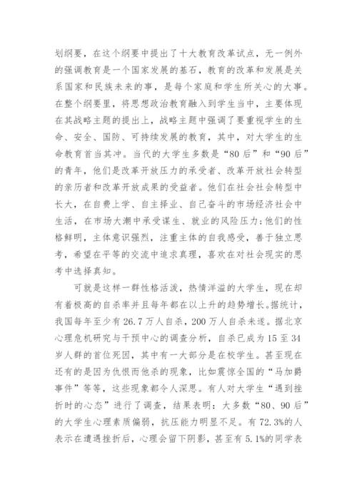 大学生生命教育论文范文.docx