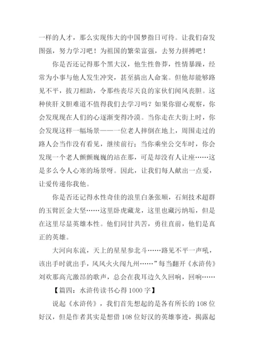 水浒传读书心得1000字.docx