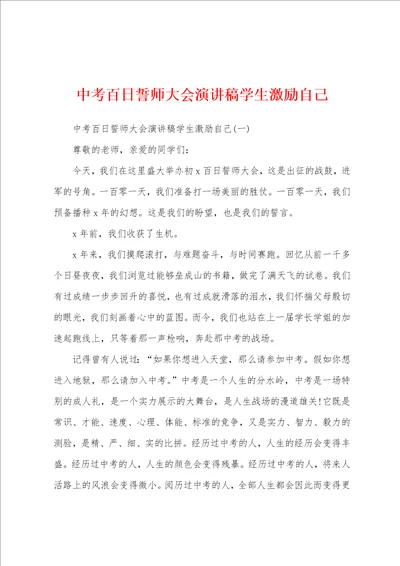 中考百日誓师大会演讲稿学生激励自己