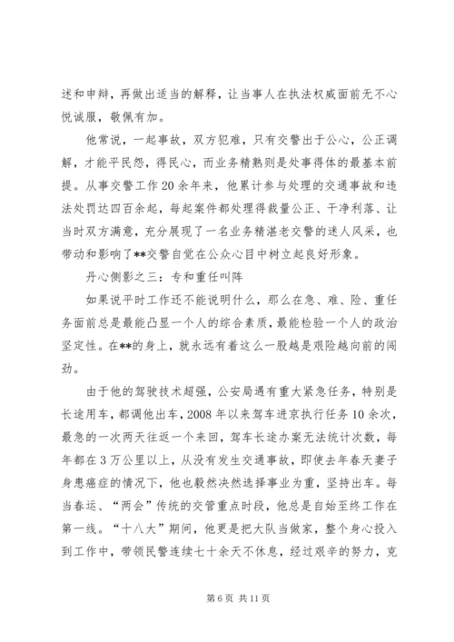 交通警察个人感动事迹材料两篇.docx