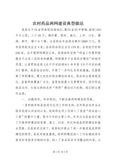 农村药品两网建设典型做法.docx