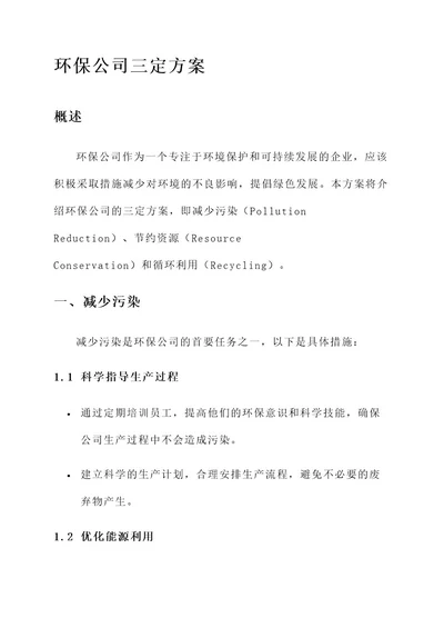 环保公司三定方案