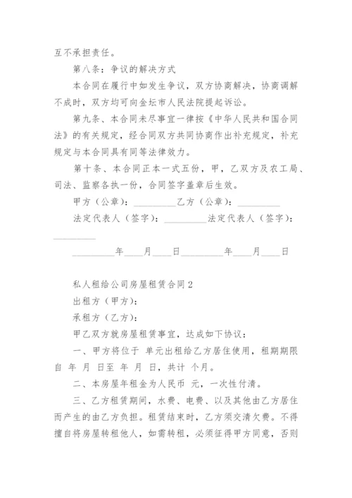 私人租给公司房屋租赁合同.docx