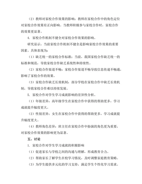 家校合作对学生学习成就的影响