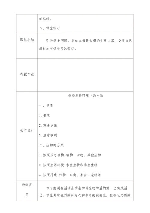 人教版生物七年级上册 1.1.2调查周边环境中的生物教学设计