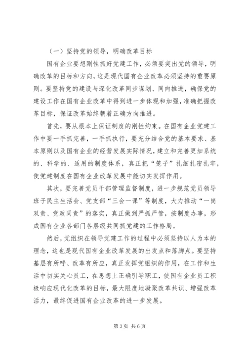 新形势下国有企业改革与党建工作的几点探索.docx