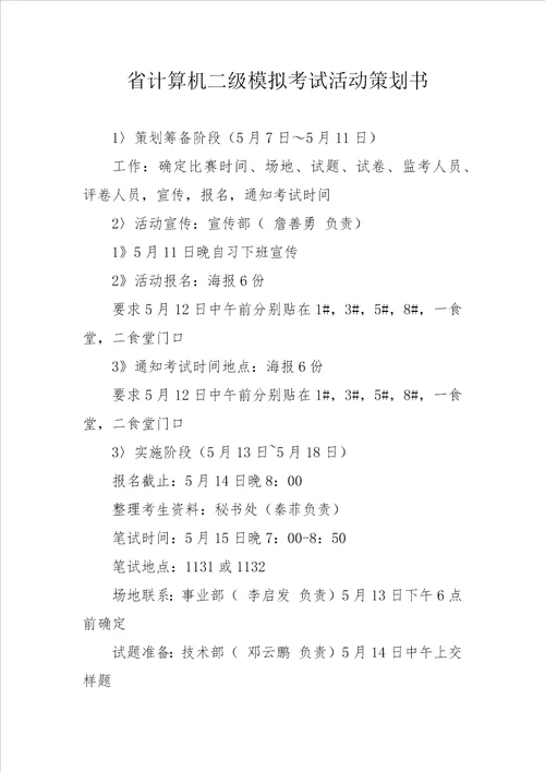 省计算机二级模拟考试活动策划书