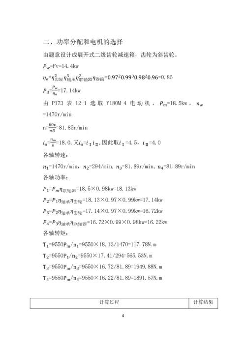 机械设计课程设计展开式二级斜齿圆柱齿轮减速器设计.docx