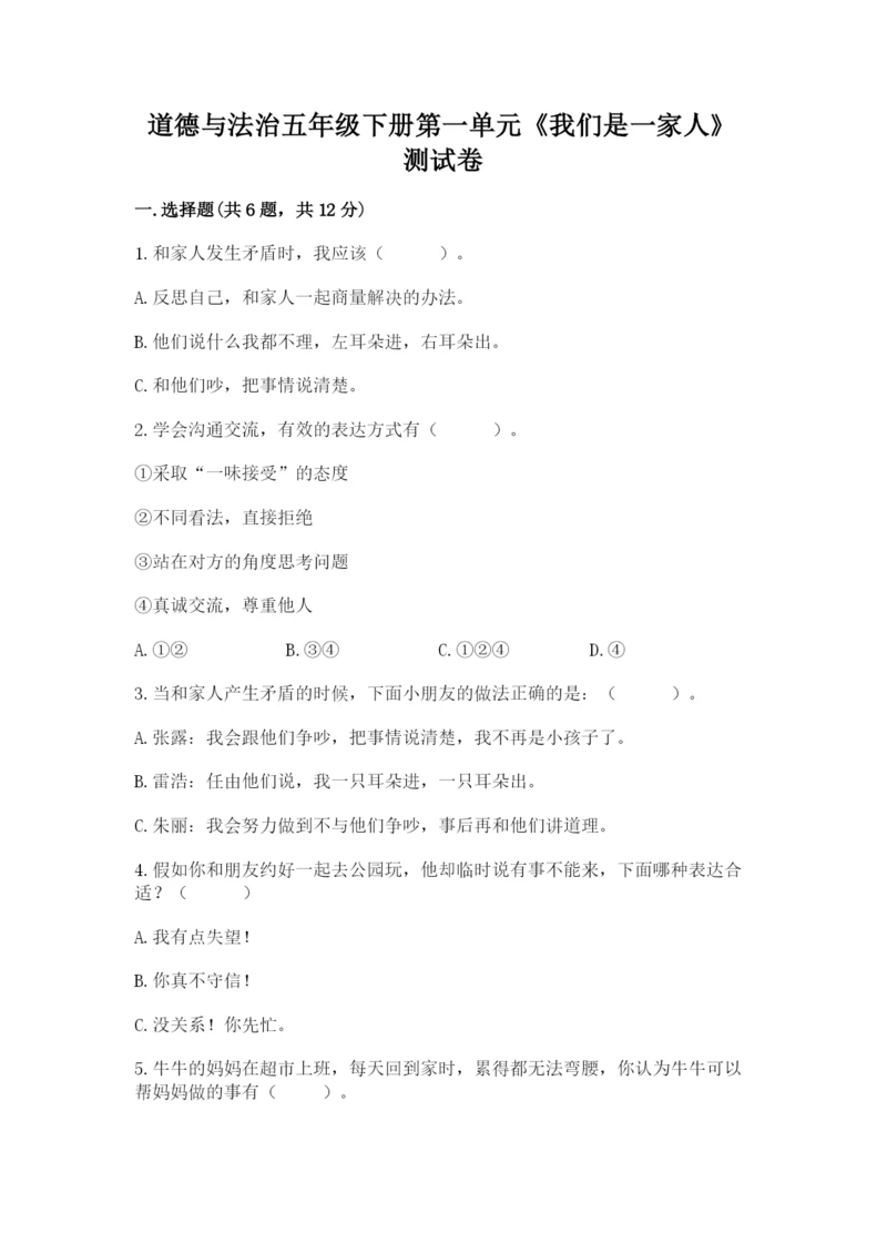 道德与法治五年级下册第一单元《我们是一家人》测试卷带答案（综合卷）.docx