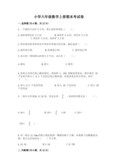 小学六年级数学上册期末考试卷及答案（各地真题）.docx