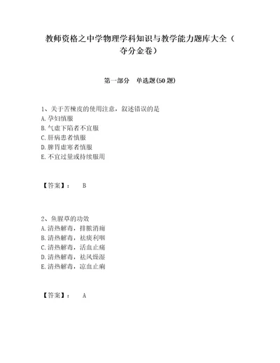 教师资格之中学物理学科知识与教学能力题库大全（夺分金卷）