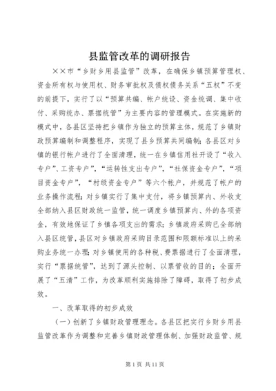 县监管改革的调研报告.docx