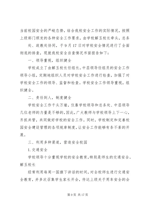 小学交通安全自查报告[推荐]_1.docx