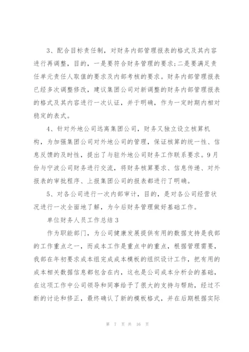 实用单位财务人员工作总结2022.docx