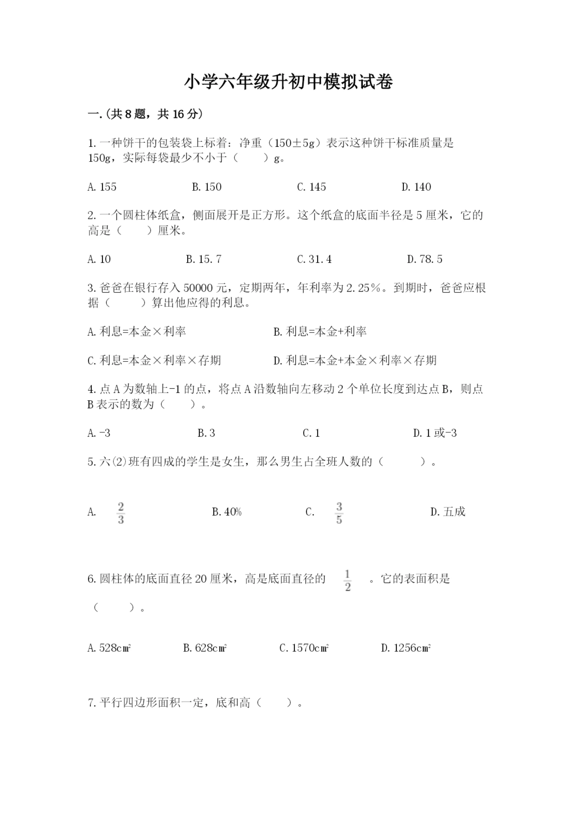 小学六年级升初中模拟试卷及参考答案【新】.docx