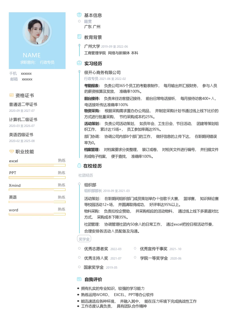 应届生行政文员个人求职word简历模板