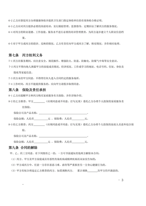 家政服务合同范本(三方)
