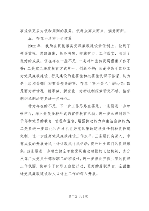 人口计生育局党风廉政建设工作总结.docx