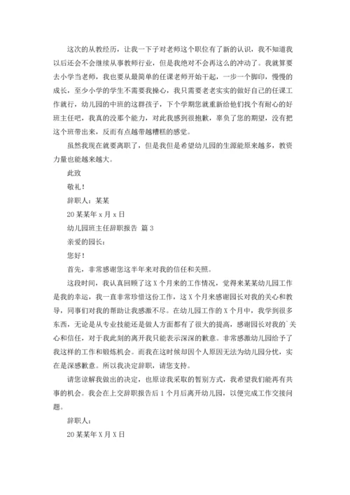 有关幼儿园班主任辞职报告四篇.docx