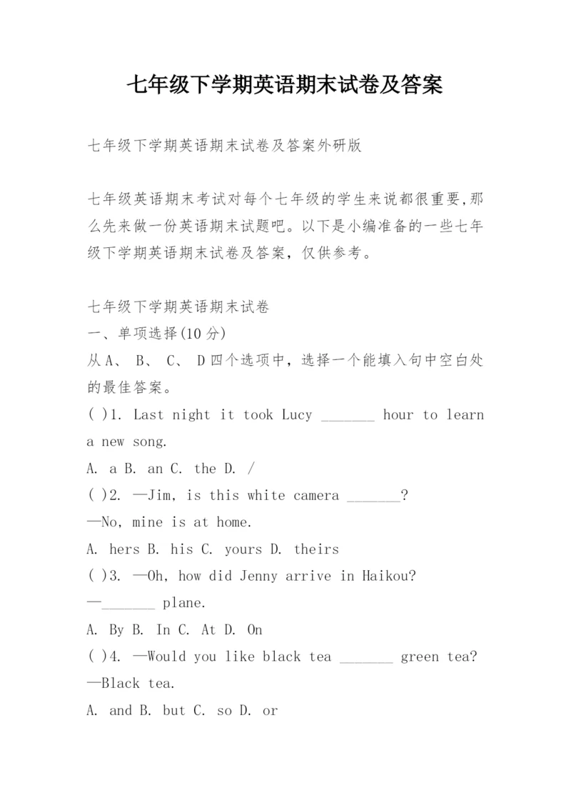 七年级下学期英语期末试卷及答案.docx