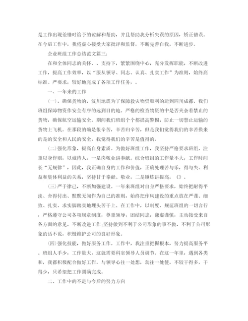 精编之企业班组工作总结范文3篇.docx