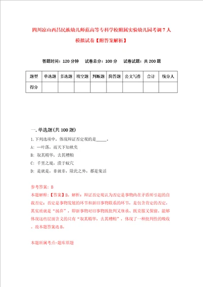 四川凉山西昌民族幼儿师范高等专科学校附属实验幼儿园考调7人模拟试卷附答案解析第5期