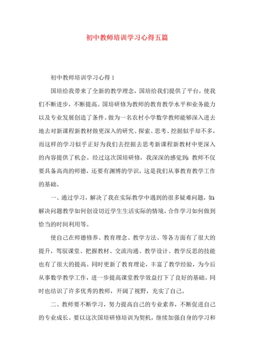 初中教师培训学习心得五篇.docx