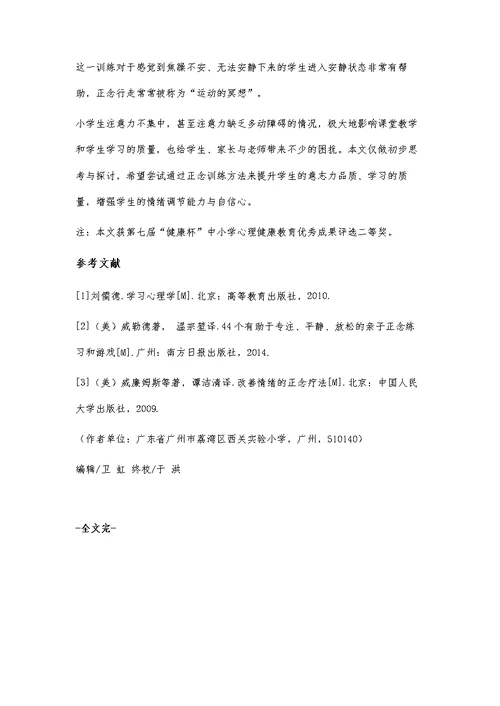 应用正念训练提升小学生注意力品质