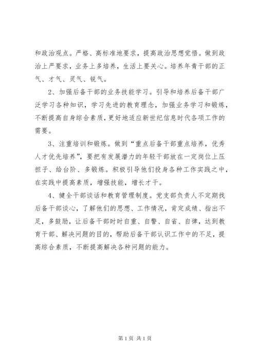 后备干部培养计划及措施 (7).docx