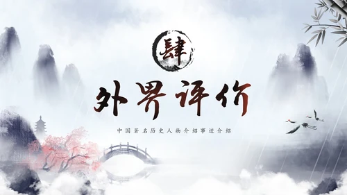 水彩水墨中国风山水历史人物介绍PPT