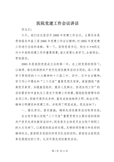 医院党建工作会议讲话.docx