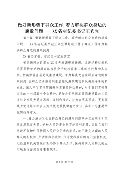 做好新形势下群众工作,着力解决群众身边的腐败问题——XX省省纪委书记王宾宜.docx