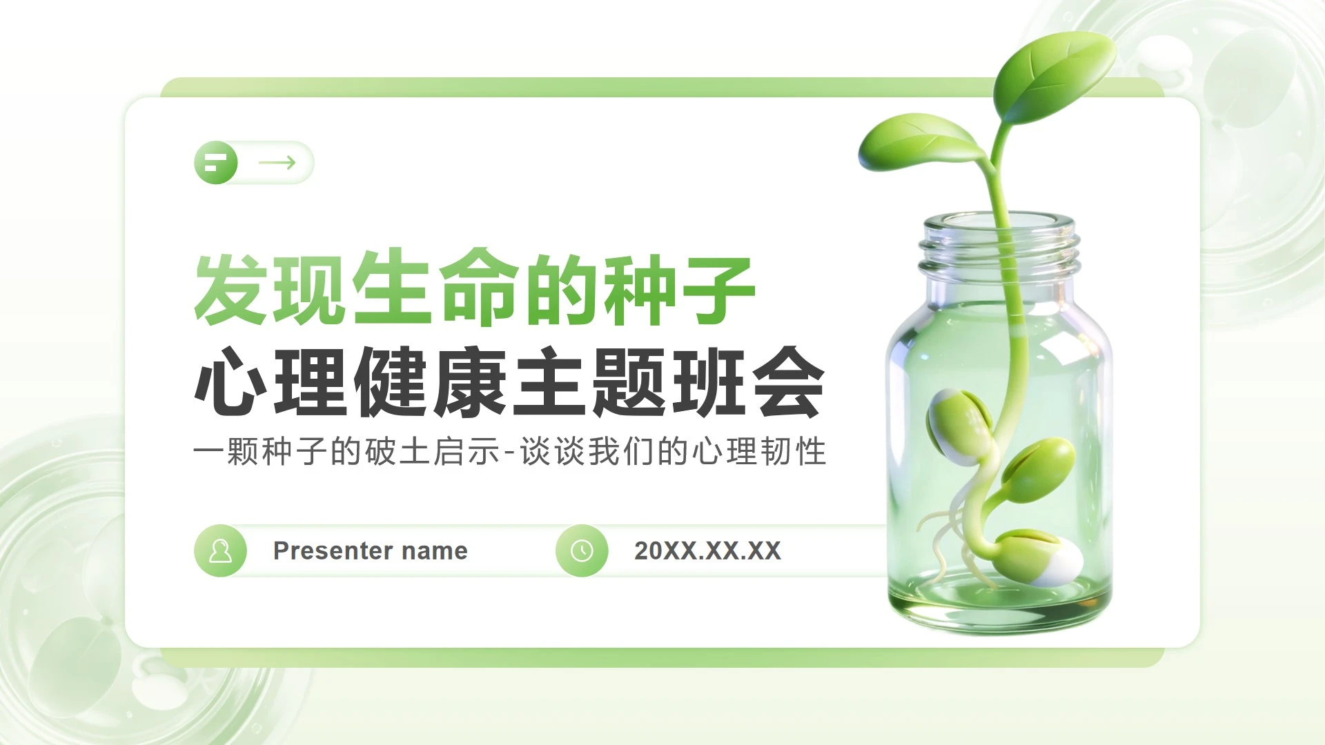 浅绿色小清新风心理健康主题教育班会PPT模板