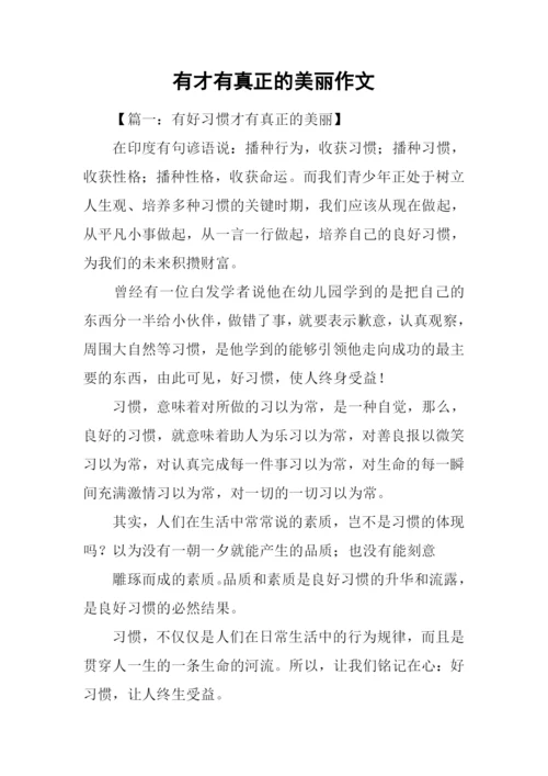 有才有真正的美丽作文.docx