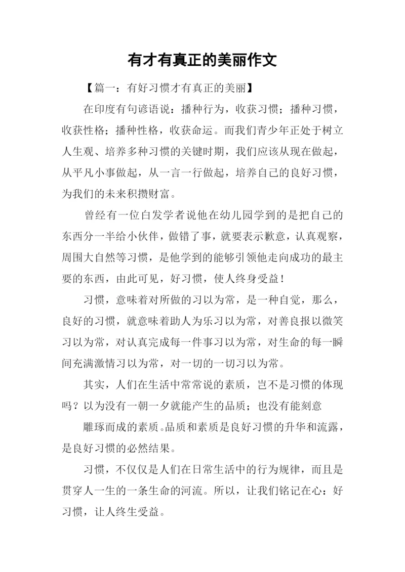 有才有真正的美丽作文.docx