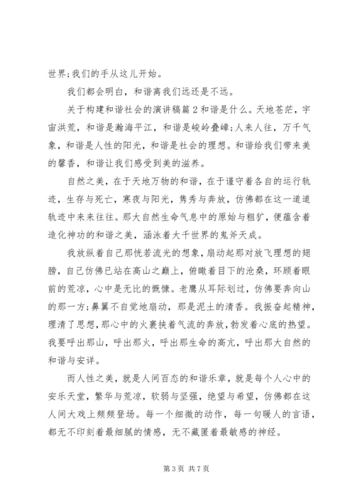 关于构建和谐社会的演讲稿.docx