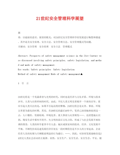 【精编】《安全管理论文》之21世纪安全管理科学展望.docx