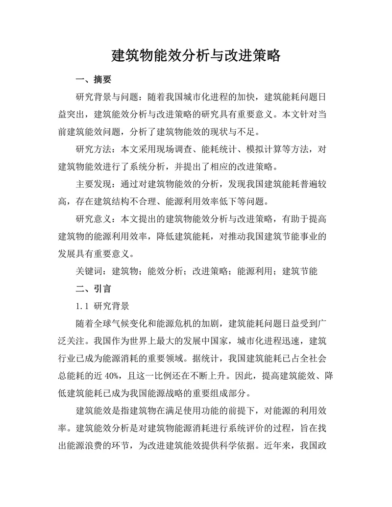 建筑物能效分析与改进策略