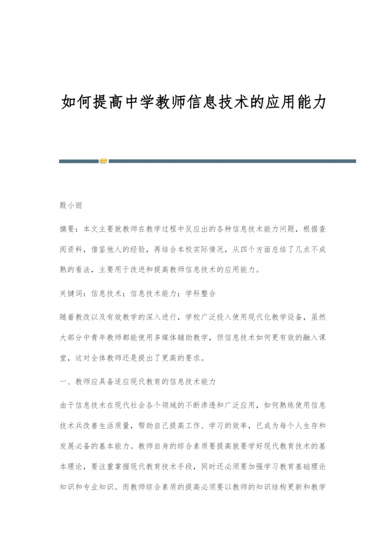 如何提高中学教师信息技术的应用能力.docx