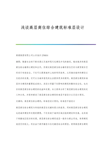 浅谈高层商住综合建筑标准层设计.docx