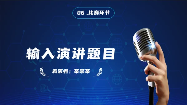 话筒麦克风，演讲比赛活动方案通用PPT模板