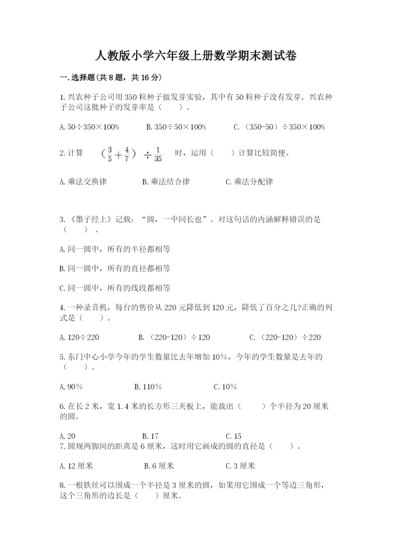 人教版小学六年级上册数学期末测试卷含答案（最新）.docx