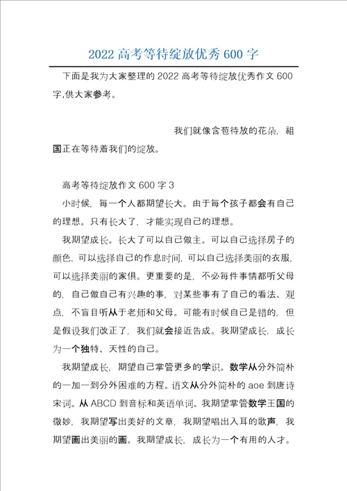 2022高考等待绽放优秀600字
