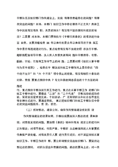 在全市组织系统作风整顿建设工作会议上传达全省会议讲话