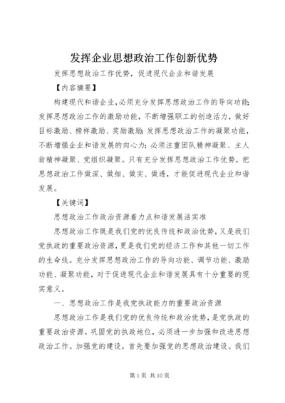 发挥企业思想政治工作创新优势 (4).docx