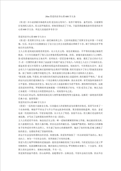 20xx简爱的读书心得600字大全