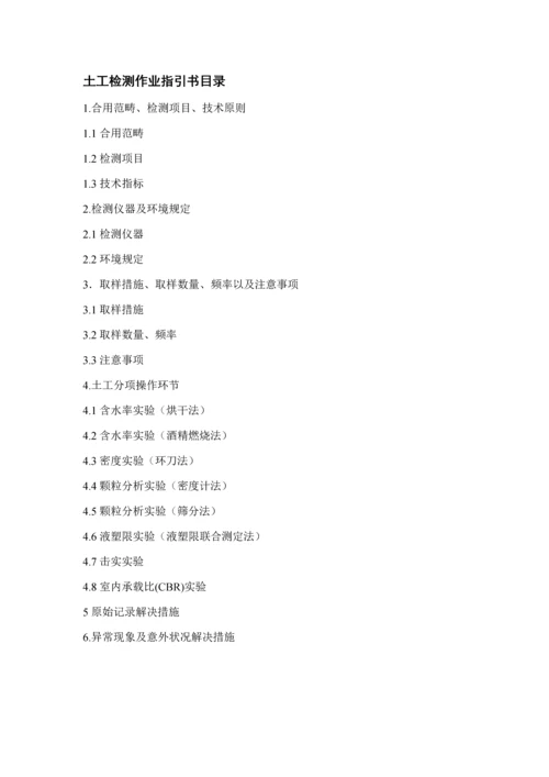 JTGE土工检测作业基础指导书.docx