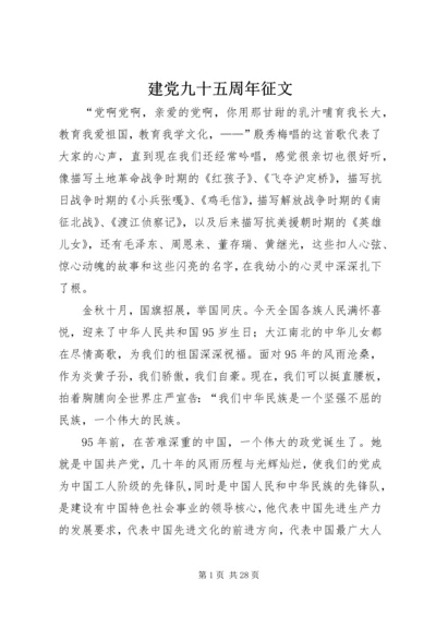 建党九十五周年征文 (3).docx